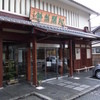 阿闍梨餅本舗 京菓子司 満月 本店