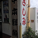 中本鮮魚店 - 