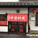 中華料理 八方客 - 