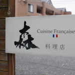 Cuisine Francaise - 看板