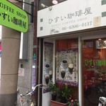 ひすい珈琲屋 - 