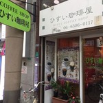 ひすい珈琲屋 - 