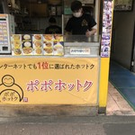 POPO ホットク - 