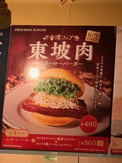 フレッシュネスバーガー - トンポーローバーガー広告