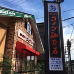 コメダ珈琲店 - 