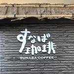 すなば珈琲 - お店