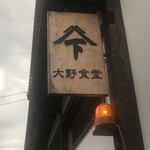 Oono Shokudo - 店舗看板