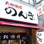 Hamamatsucho Tare Yakiniku Nonki - 