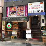 肉＆ワイン酒場 wai-wai - 