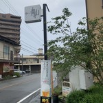 和ダイニング 青山 - 看板