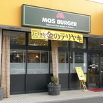 モスバーガー - モスバーガー 町田忠生店