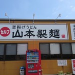 山本製麺 - 