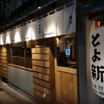 魚貝・鶏料理・日本酒 とよ新 - 串カツ田中さんの裏の筋