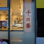 Sen no Hana - 店先2