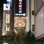 Nabe ya TAMARI Kumamoto Sohonke - 