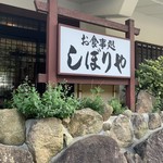 Shiboriya - 