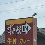 すき家 - 