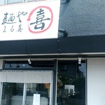 麺や まる喜 - 【2019.8.3(土)】店舗の外観