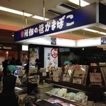 阿部蒲鉾店 - 