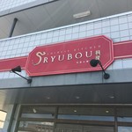 Shunsai Chuka Ya Ryubou - 看板