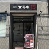 食道楽 本庄店