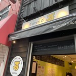 sonna banana 八丁堀本店 - 