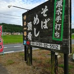 ゆめ一茶 - 街道沿いの看板