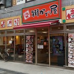 街かど屋 - 