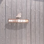 鉄板バーグ RUN Mっつん - 