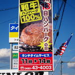 レストラン プロローグ - 通り沿いの大看板