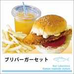 ブリバーガーセット