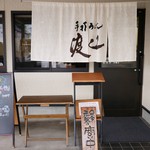 Teuchi Udon Marugame Watanabe - 外観