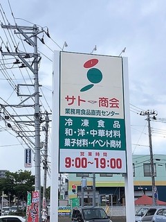 Sato Shokai Nakano Sakae Ten - お店看板