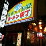 Aji no Karyu - 「新ラーメン横丁」ではなく「ラーメン横丁」です！