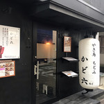 Yakitori Chijimi Kado Roku - 