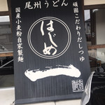 Bishu Udon Hajime - 