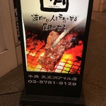 Sumibi Yakiniku Shuka Gyukaku Tennozu Airu Ten - 