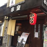 Kushi Ou - 串かつと旨いもんだけのお店
                      串皇さん