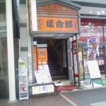 集合郎 一番町店 - 