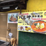 Curry House BARSHA Higashichiba Ten - 国道沿いのお店