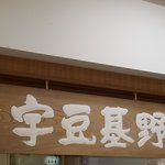 宇豆基野 - 