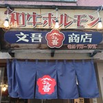 和牛ホルモン 文吾商店 - 和牛一頭買いの「文吾商店」