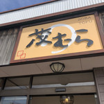 Soba no Sato Shigemura - 