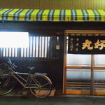 丸好酒場本店