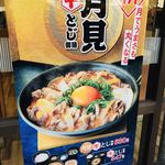 Yoshinoya Rinkaigan Wada Ten - 新 月見 牛とじ御膳 
                        このポスターを見てIN