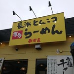 博多長浜らーめん　夢街道  - 