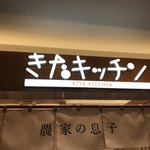 丸井今井 きたキッチン - 