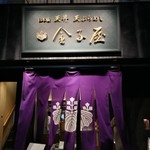 Kaneko Ya Kichijoji Ten - 店前