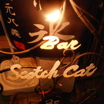 Bar Scotch Cat - 外観