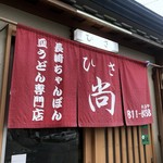 長崎ちゃんぽん・皿うどん専門店 尚  - 